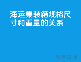 海运集装箱规格尺寸和重量的关系
