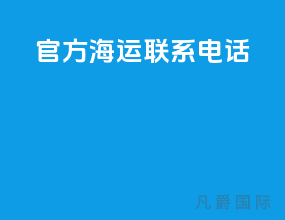 官方海运 联系电话