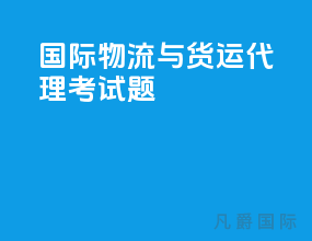 国际物流与货运代理考试题