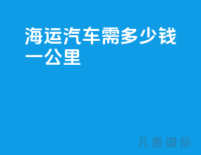 海运汽车需多少钱一公里