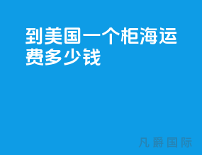 到美国一个柜海运费多少钱