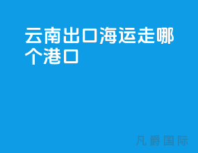 云南出口海运走哪个港口