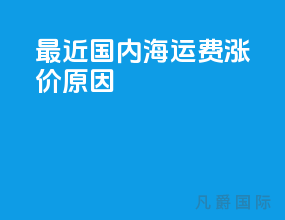 最近国内海运费涨价原因