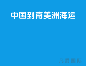 中国到南美洲海运