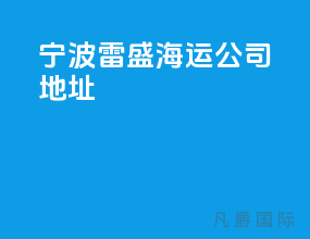 宁波雷盛海运公司地址