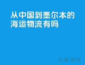 从中国到墨尔本的海运物流有吗
