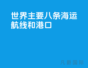 世界主要八条海运航线和港口