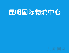昆明国际物流中心