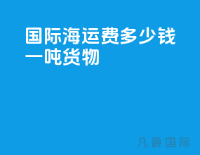 国际海运费多少钱一吨货物