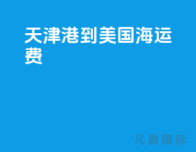 天津港到美国海运费