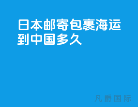日本邮寄包裹海运到中国多久