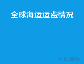 全球海运运费情况