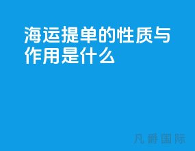 海运提单的性质与作用是什么