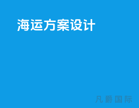 海运方案设计