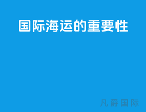 国际海运的重要性