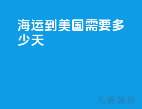 海运到美国需要多少天