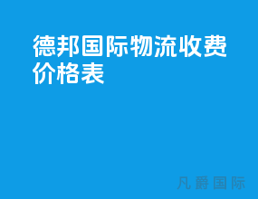 德邦国际物流收费价格表