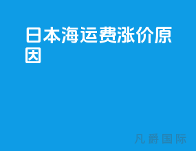 日本海运费涨价原因
