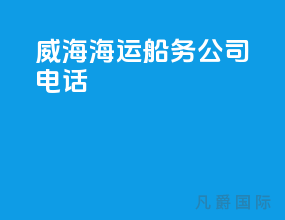 威海海运船务公司电话