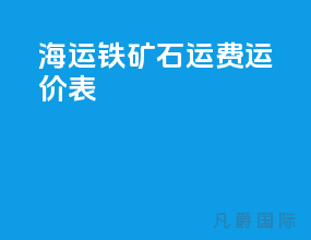 海运铁矿石运费运价表