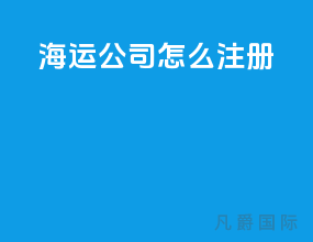 海运公司怎么注册