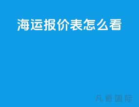 海运报价表怎么看
