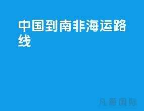 中国到南非海运路线