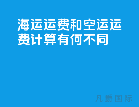 海运运费和空运运费计算有何不同