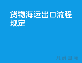 货物海运出口流程规定
