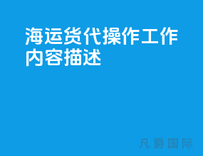 海运货代操作工作内容描述