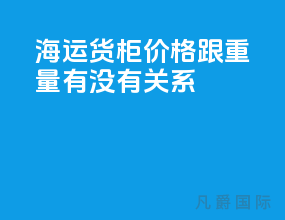 海运货柜价格跟重量有没有关系