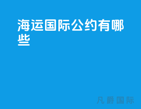 海运国际公约有哪些