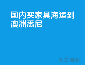 国内买家具海运到澳洲悉尼