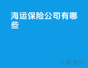 海运保险公司有哪些
