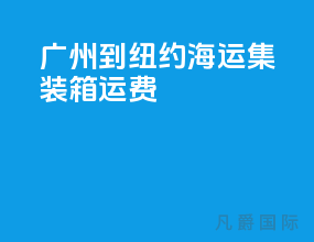 广州到纽约海运集装箱运费