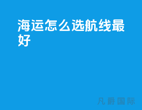 海运怎么选航线最好