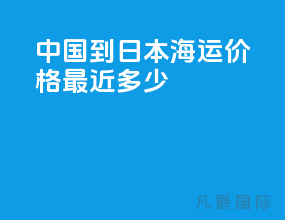 中国到日本海运价格最近多少