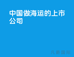 中国做海运的上市公司