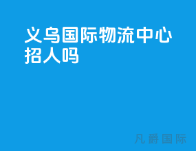 义乌国际物流中心招人吗