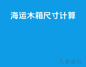 海运木箱尺寸计算