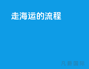 走海运的流程