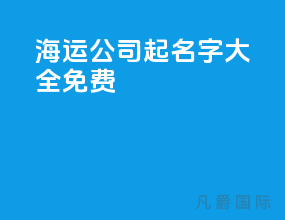 海运公司起名字大全免费