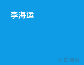 李海运