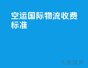 空运国际物流收费标准