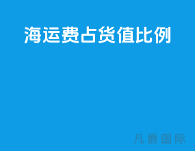 海运费占货值比例