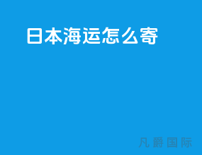 日本海运怎么寄