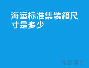 海运标准集装箱尺寸是多少