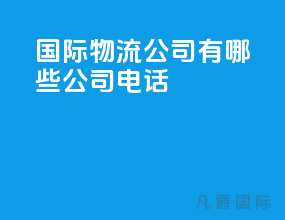 国际物流公司有哪些公司电话