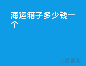 海运箱子多少钱一个