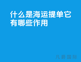 什么是海运提单 它有哪些作用